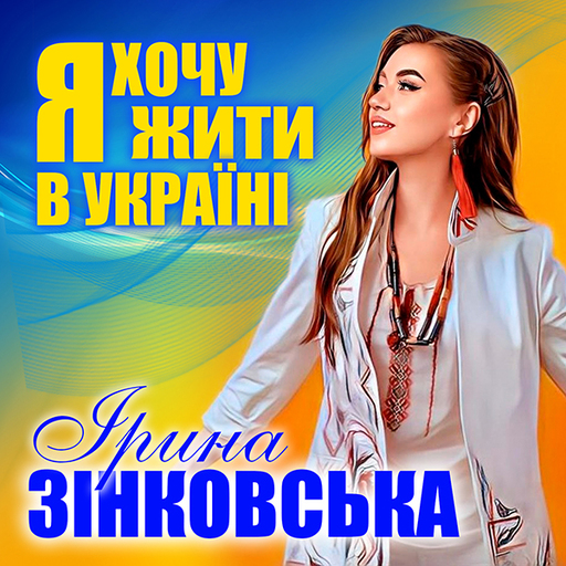 Ірина Зінковська