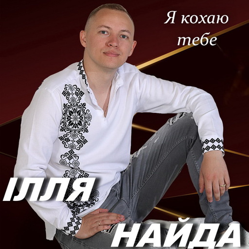 Ілля Найда