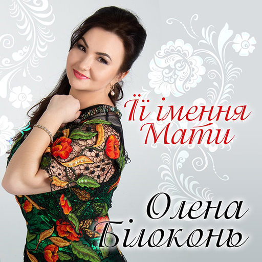 Її імення Мати
