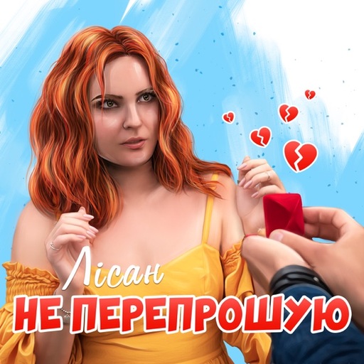 Не перепрошую