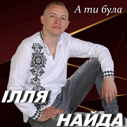 Ілля Найда