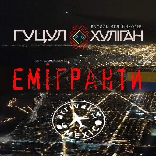 Емігранти